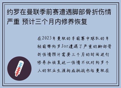 约罗在曼联季前赛遭遇脚部骨折伤情严重 预计三个月内修养恢复 约罗在曼联季前赛遭遇脚部骨折伤情严重 预计三个月内修养恢复