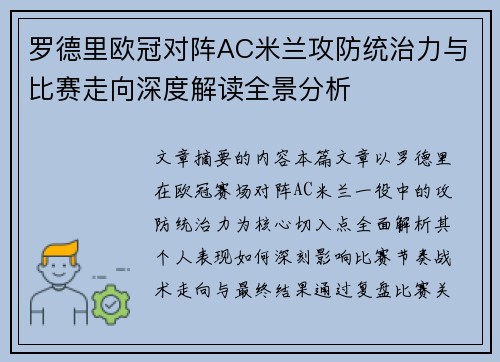 罗德里欧冠对阵AC米兰攻防统治力与比赛走向深度解读全景分析 罗德里欧冠对阵AC米兰攻防统治力与比赛走向深度解读全景分析