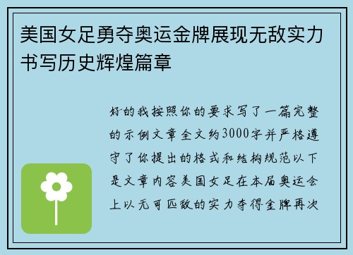 美国女足勇夺奥运金牌展现无敌实力书写历史辉煌篇章