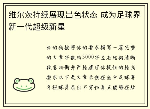 维尔茨持续展现出色状态 成为足球界新一代超级新星 维尔茨持续展现出色状态 成为足球界新一代超级新星