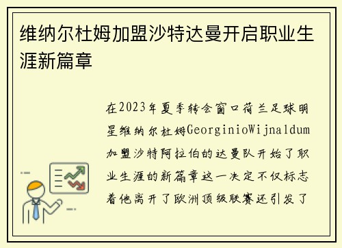 维纳尔杜姆加盟沙特达曼开启职业生涯新篇章 维纳尔杜姆加盟沙特达曼开启职业生涯新篇章