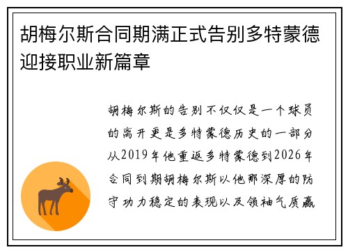 胡梅尔斯合同期满正式告别多特蒙德迎接职业新篇章 胡梅尔斯合同期满正式告别多特蒙德迎接职业新篇章