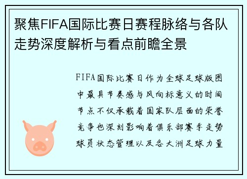 聚焦FIFA国际比赛日赛程脉络与各队走势深度解析与看点前瞻全景 聚焦FIFA国际比赛日赛程脉络与各队走势深度解析与看点前瞻全景