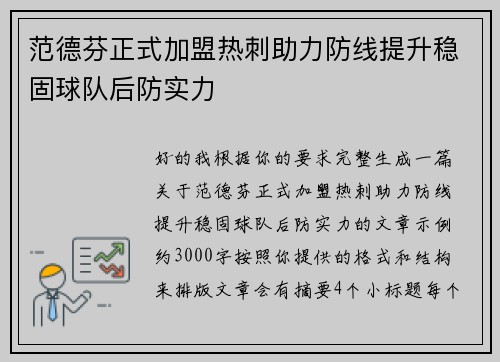 范德芬正式加盟热刺助力防线提升稳固球队后防实力