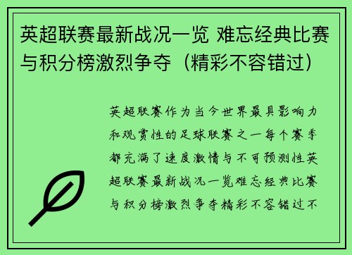 英超联赛最新战况一览 难忘经典比赛与积分榜激烈争夺（精彩不容错过）