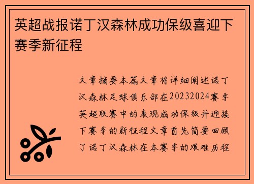 英超战报诺丁汉森林成功保级喜迎下赛季新征程 英超战报诺丁汉森林成功保级喜迎下赛季新征程