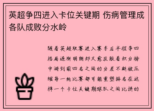 英超争四进入卡位关键期 伤病管理成各队成败分水岭