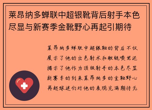 莱昂纳多蝉联中超银靴背后射手本色尽显与新赛季金靴野心再起引期待