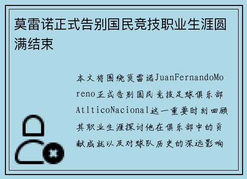 莫雷诺正式告别国民竞技职业生涯圆满结束 莫雷诺正式告别国民竞技职业生涯圆满结束