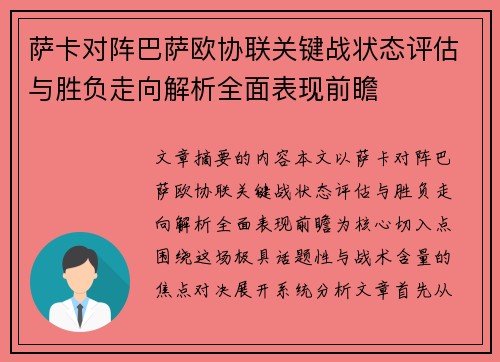 萨卡对阵巴萨欧协联关键战状态评估与胜负走向解析全面表现前瞻 萨卡对阵巴萨欧协联关键战状态评估与胜负走向解析全面表现前瞻