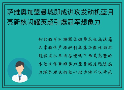 萨维奥加盟曼城即成进攻发动机蓝月亮新核闪耀英超引爆冠军想象力 萨维奥加盟曼城即成进攻发动机蓝月亮新核闪耀英超引爆冠军想象力